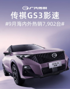 9月销量7902辆！GS3影速热销背后有什么秘诀？