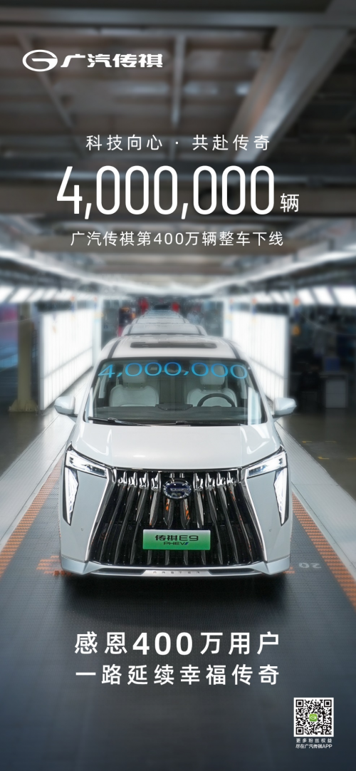 第400万辆整车下线！2025年广汽传祺将推出A级REV/EV车型