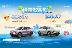 放暑“价”了！奔腾悦意推出“焕新大大大、购车零零零”政策