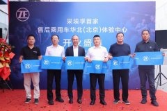 采埃孚售后首家华北体验中心落地北京